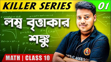 লম্ব বৃত্তাকার শঙ্কু Class10[Part-1]|কষে দেখি-16|WBBSE Class10 Math Chapter 16|Madhyamik 2026 Maths