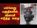 பல்வேறு பகுதிகளில் விளாசி எடுத்த மழை | TN Rains