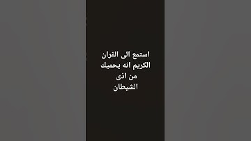 استمع الى القران الكريم إنه يحميك من اذى الشيطان