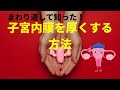 【妊活】まわり道して知った！内膜を厚くする方法！