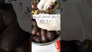 مخلل الباذنجان السريع ب 10 دقائق