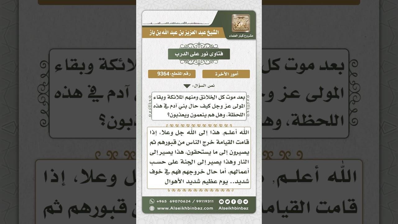9364 - حال بني آدم بعد فناء الخلائق أجمعين - نور على الدرب