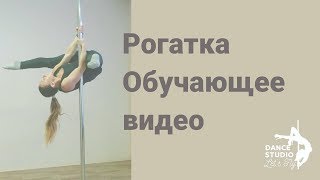 Pole dance для новичков. Как сделать рогатку (разножку)?