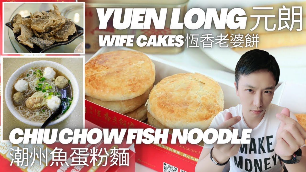 Yuen Long 元朗 walking tour, Hang Heung wife cake 恆香老婆餅, Chiu Chow style fish ball noodle soup 潮州魚蛋粉麵