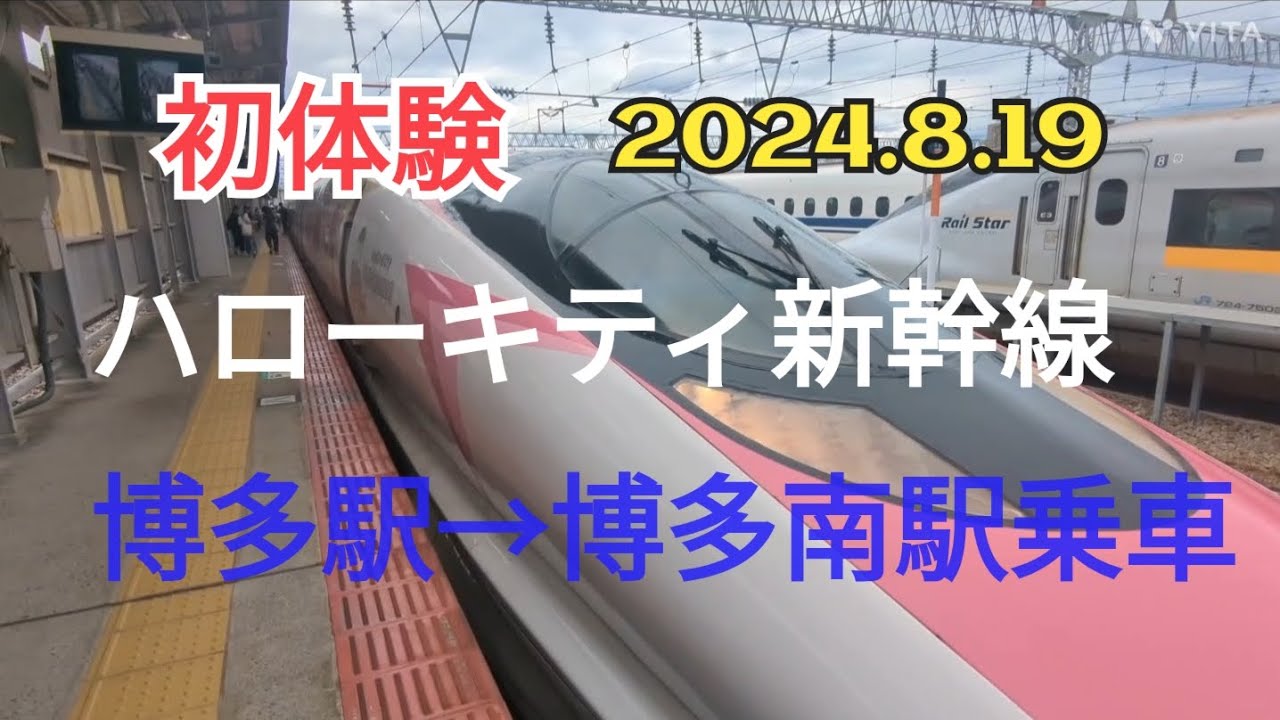 【車内拝見😍】「キティちゃん新幹線初乗車！博多から博多南へ8分間の大興奮体験！」