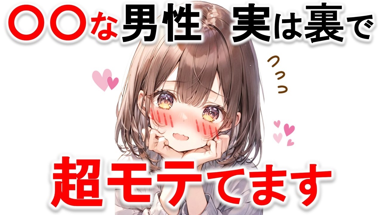 【恋愛雑学】9割気付かない!?実は裏でモテている男性の特徴6選！