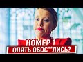 Номер 1 (2020) - Позорный Плагиат 11 Друзей Оушена? Ляпы, Грехи и Косяки