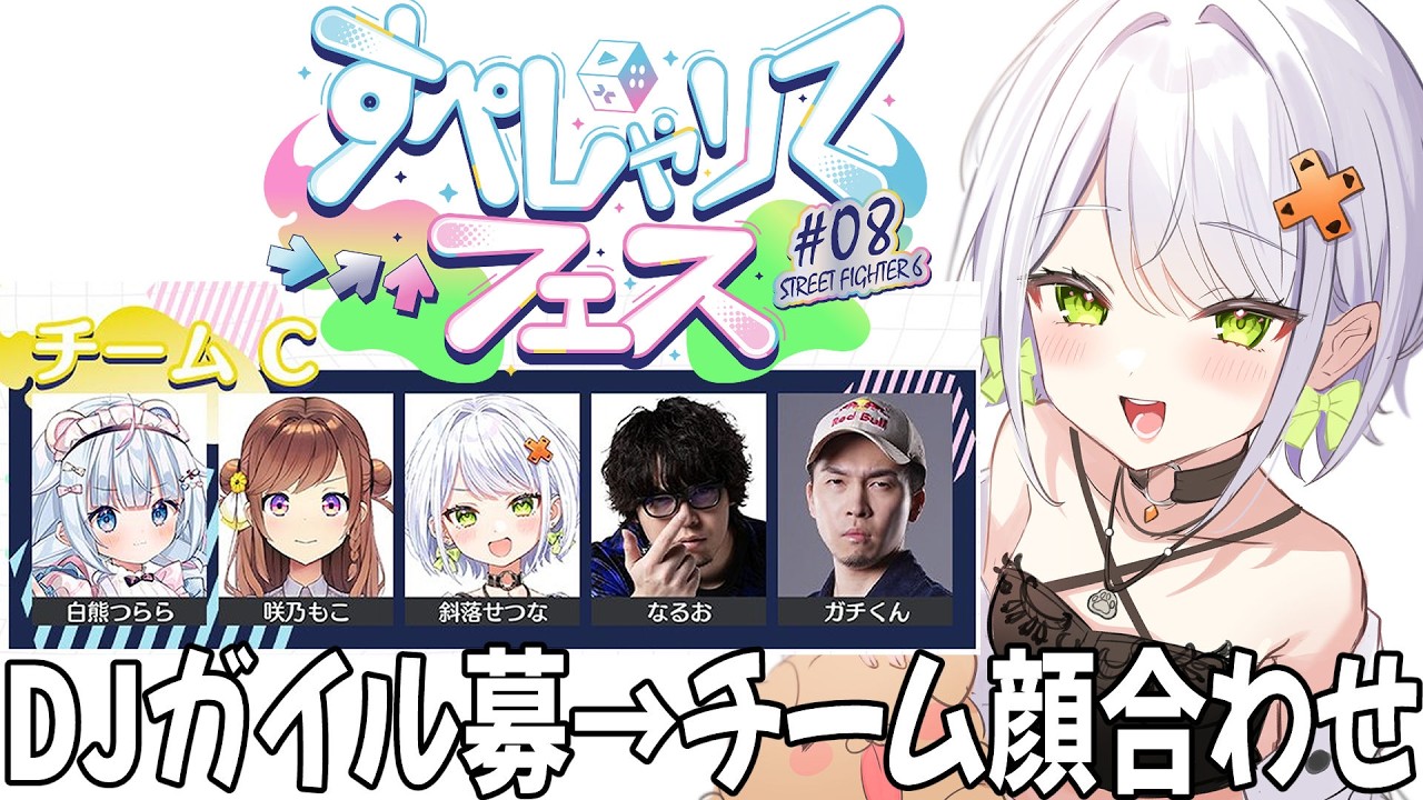 【スト6】明日はすぺしゃりてフェス#08！DJ、ガイルカスタム募集！２１時からチーム顔合わせ【斜落せつな/ぶいぱい】