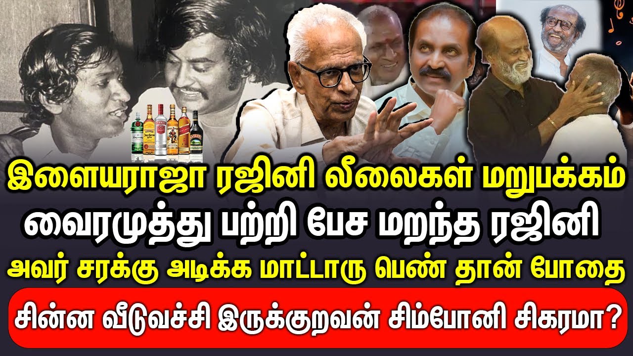 இளையராஜா ரஜினி லீலைகள் மறுபக்கம்! வைரமுத்து பற்றி பேச மறந்த ரஜினி | Dr Kantharaj Interview |