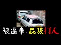 【行車備份💥】被後方8+9車子追撞，屁孩作勢要毆打人❗❗