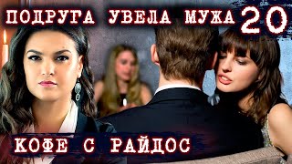 Подруга увела мужа. Жизненные истории // КОФЕ С РАЙДОС. Эпизод 20