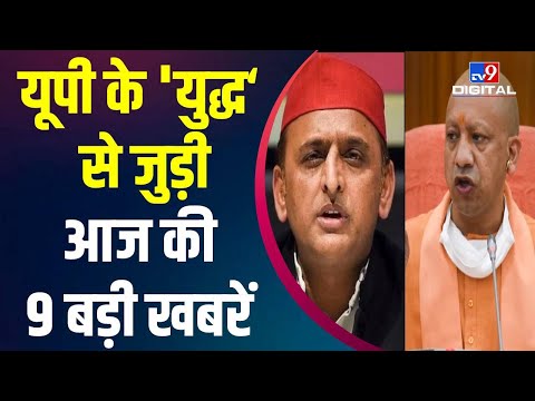 News Top 9 यूपी का 'युद्ध': Akhilesh Yadav का ऐलान, करेंगे पुलिस का कल्याण