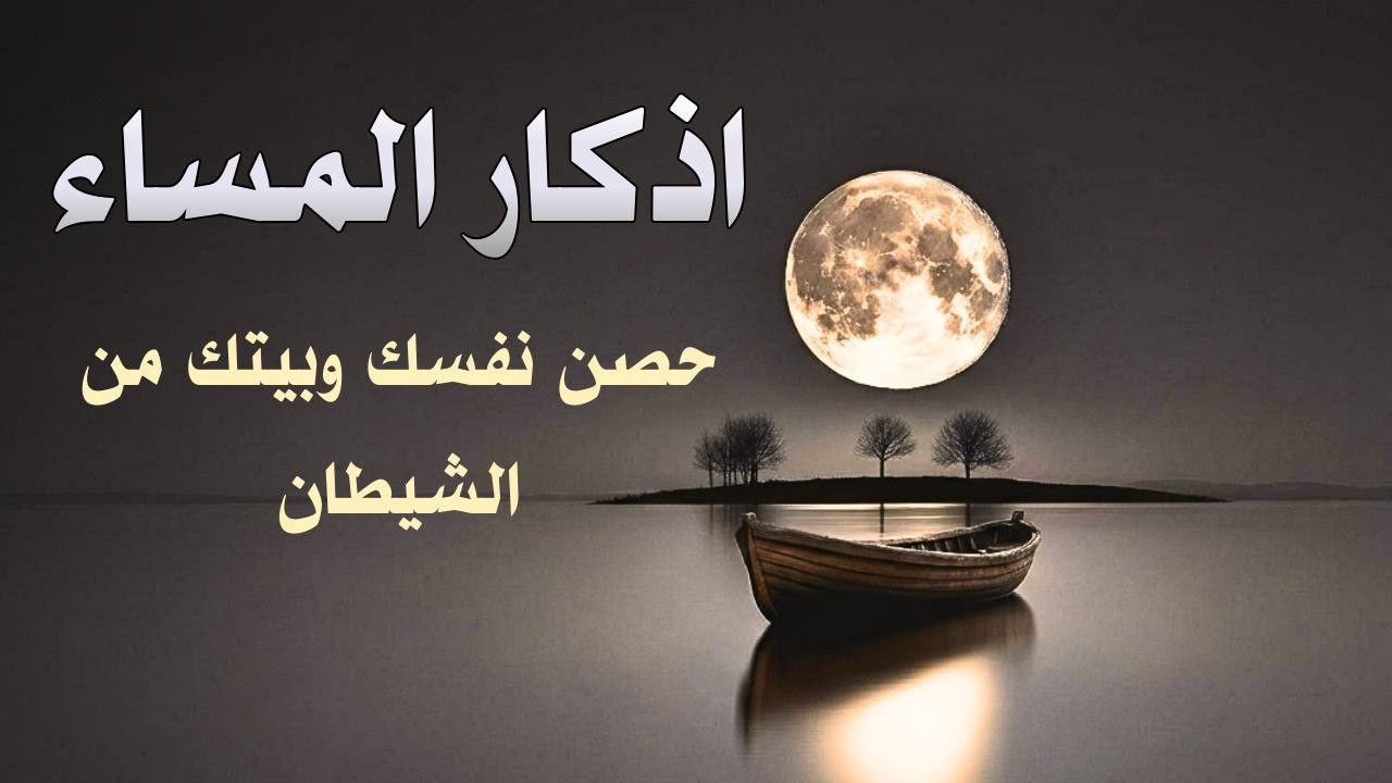 أذكار المساء | حماية من العين والحسد وراحة نفسية عميقة5