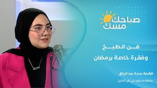 سارة عبد الرزاق صانعة محتوى في فن الطبخ. سارة شابة سورية موهوبة في الطبخ