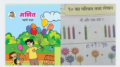कक्षा -पहली# विषय- गणित -# 10 का परिचय तथा लेखन# Hindi medium #Maharashtra Board#