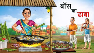 बाँस का ढाबा | BAANS KA DHABA | HINDI KAHANIYA | HINDI STORIES