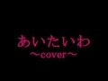 あいたいわ~cover~