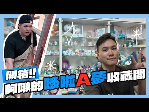 Unboxing! A-Jiu's Doraemon Collection Room! ft. Yu Lou Re | A-Jiu's Daily Life
