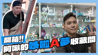 開箱！阿啾的哆啦Ａ夢收藏間！ft.雨漏熱｜阿啾小日常