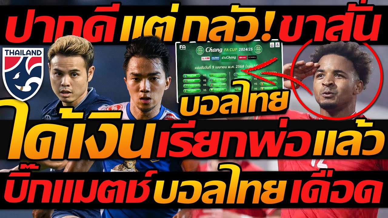ปากดี แต่ กลัวขาสั่น ได้เงิน เรียกพ่อ แล้ว / บิ๊กแมตช์ บอลไทย เดือด !! – แตงโมลง ปิยะพงษ์ยิง