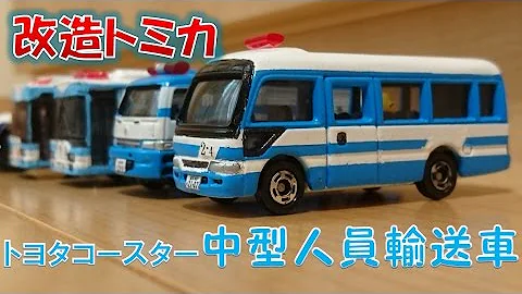 トミカ車両運搬車改造 Mp3
