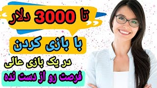 کسب درآمد با بازی موبایل تا 3000 دلار درآمد فقط با بازی کردن