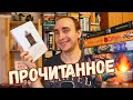 ШИКАРНОЕ ПРОЧИТАННОЕ: АРХИВ БУРЕСВЕТА, УБИВАТЬ ОСОЗНАННО, ЗАМОК БРОУДИ, СУВЕРЕН И ЖЕЛЕЗНЫЙ КОРОЛЬ