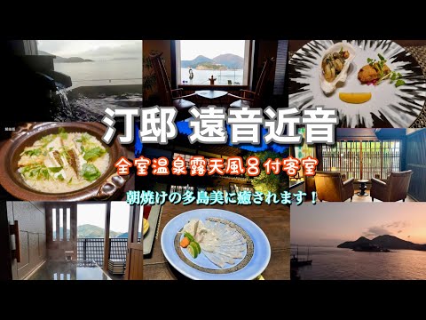 広島県福山市鞆の浦温泉 汀邸 遠音近音 OCHIKOCHI/平成いろは丸で仙酔島へ