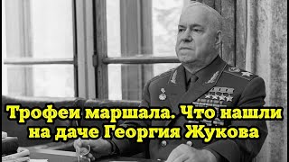 видео: «Трофеи маршала. Что нашли на даче Георгия Жукова» картинка: «Трофеи маршала. Что нашли на даче Георгия Жукова»