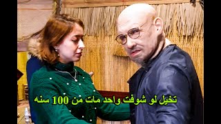 تخيل لو شوفت واحد مات من 100 سنه قدامك هتعمل ايه