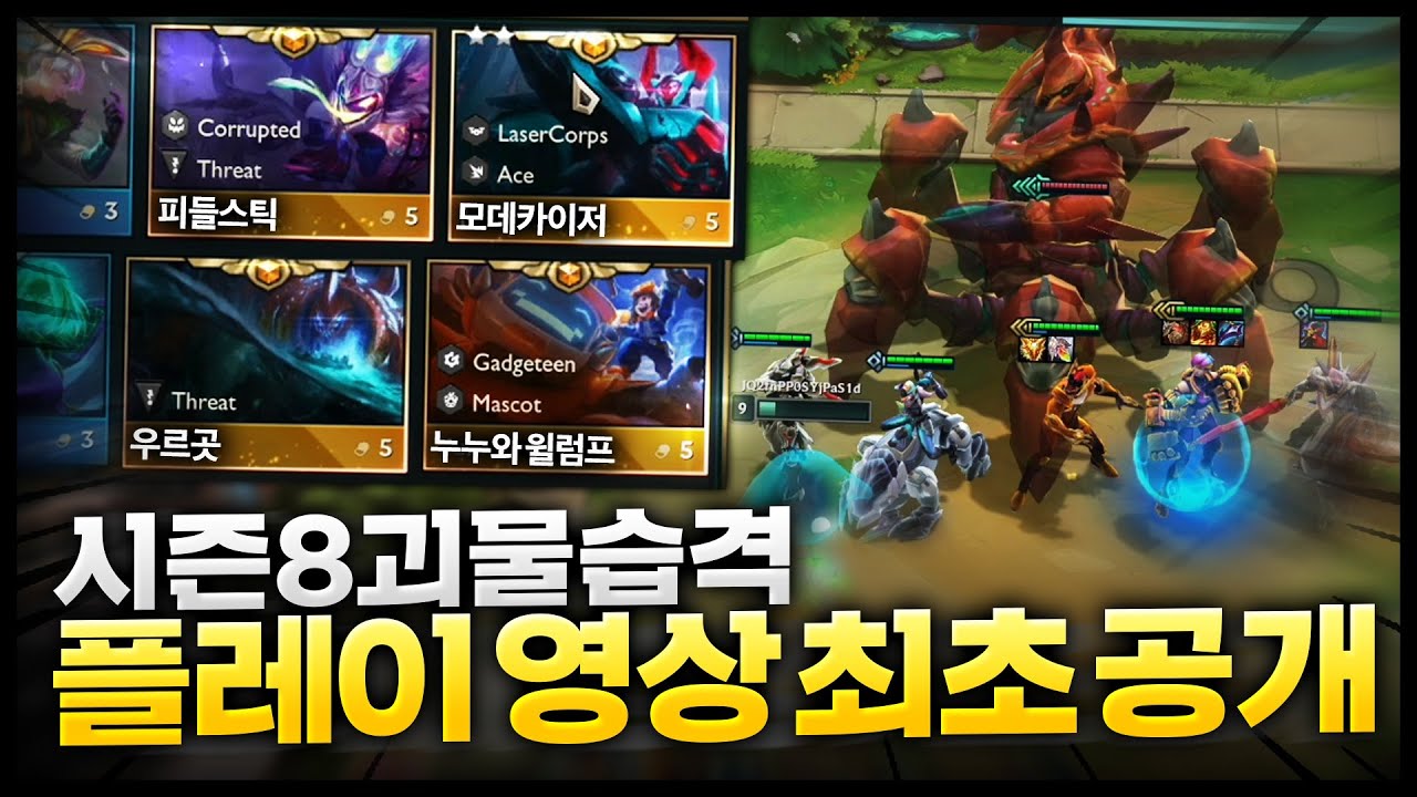 TFT 시즌8 : 괴물의습격 플레이 영상 최초공개! 역대급 5코 라인업들ㅋㅋㅋㅋ 꿀잼시즌 돌아옵니다 - YouTube