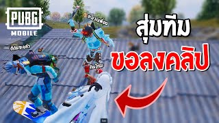 PUBG Mobile : ผมขอลงคลิปพี่ได้ไหมครับ ? - สุ่มตี้ปั่นแชทโลก EP.2/2