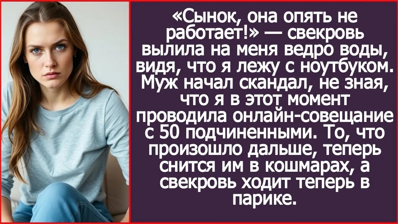 «Сынок, она опять не работает!» — свекровь вылила на меня ведро воды, видя, что я лежу с ноутбук