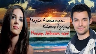 ΜΑΥΡΗΣ ΘΑΛΑΣΣΑΣ ΝΕΡΟ │ΚΩΣΤΑΣ ΑΓΕΡΗΣ│ΜΑΡΙΑ ΑΝΑΜΑΤΕΡΟΥ chords