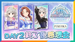 【AP生配信】【デレステ】10th ANNIVERSARY TOUR Let’s AMUSEMENT!!! 福岡公演 DAY2 終了後感想会【アイドルマスター】