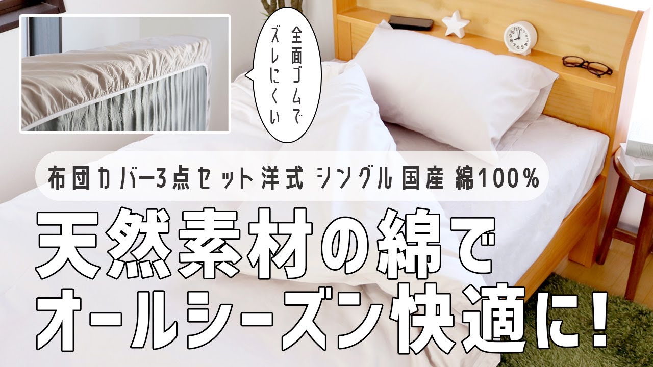 天然素材の綿100%でオールシーズン快適！】国産洋式布団カバー 3点 