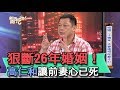 【精華版】狠斷26年婚姻!高仁和讓前妻心已死