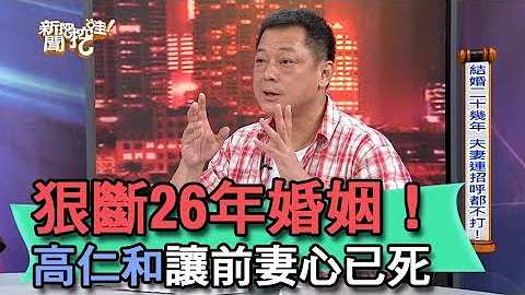 【精華版】狠斷26年婚姻！高仁和讓前妻心已死 - 天天要聞