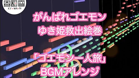 ゴエモン bgm アレンジ Mp3 ゴエモン bgm アレンジ Mp3