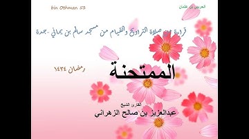 الشيخ عبدالعزيز الزهراني سورة الممتحنة ليلة27رمضان1434