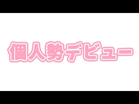 個人勢デビューを見守ってください！