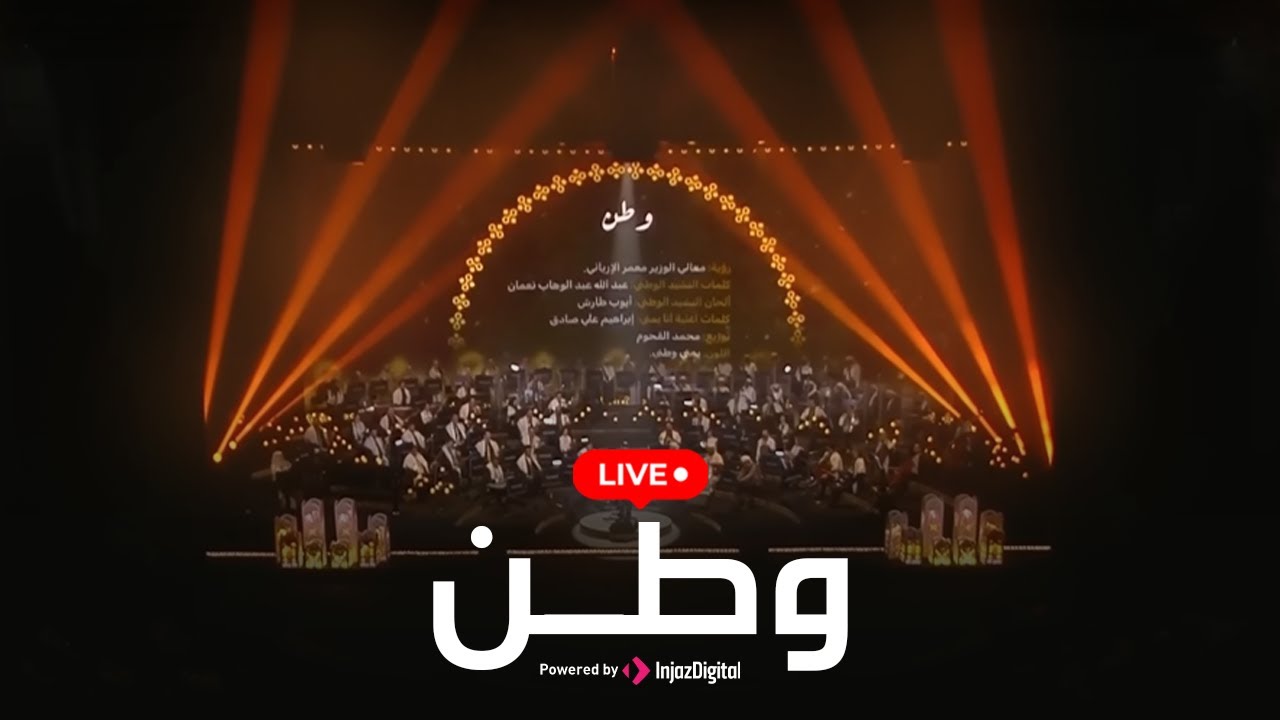 Livestream | بث مباشر - وطن | حفل نغم يمني على ضفاف النيل | دار الأوبرا المصرية