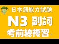 【JLPT N３ 考前總複習❗️】⭐️副詞⭐️