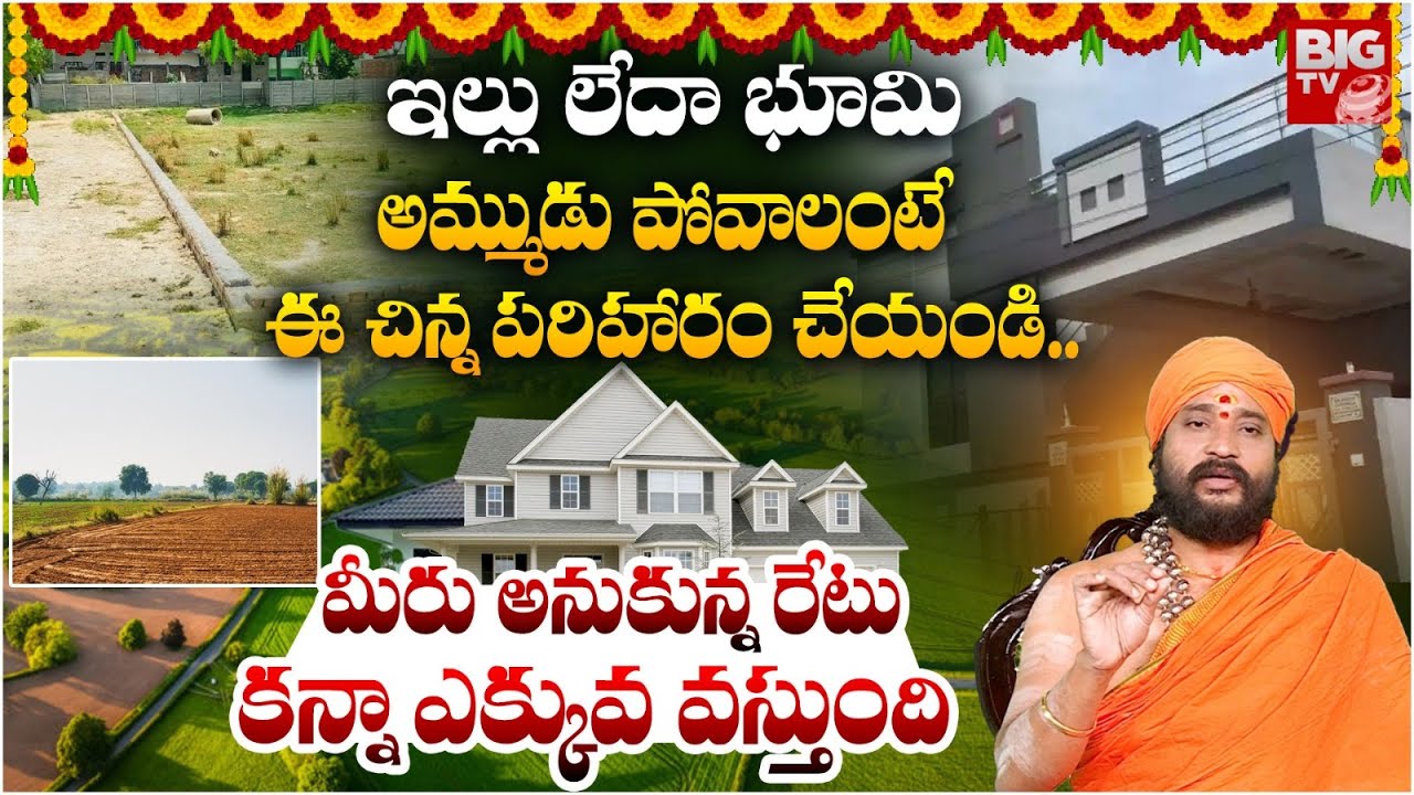 ఇల్లు లేదా భూమి అమ్ముడు పోవాలంటే..| Remedies for Property Sale | Vastu Tips For Sale Property
