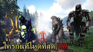 BGZ - ARK ศึกเทพชนเทพ titan x godzilla x avenger