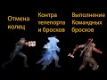 Ответы на вопросы подписчиков №1. Как делать командный бросок? Как отменять кольца и рвать броски?