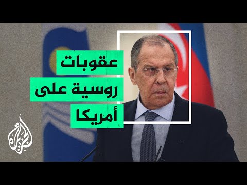 لافروف: روسيا ستطرد عشرة دبلوماسيين أمريكيين كرد بالمثل