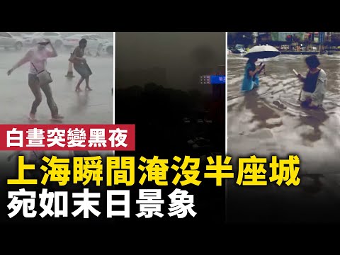 上海突發狂風暴雨，白晝變黑夜，瞬間淹沒半座城市，網友表示：