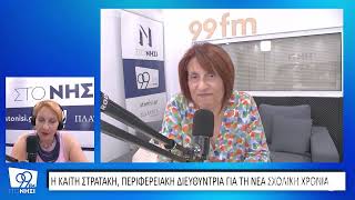 Καίτη Στρατάκη: «Θα καλυφθούν τα κενά με αναπληρωτές ως τις 11 Σεπτεμβρίου»