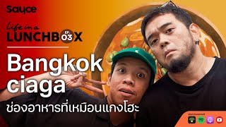 Bangkokciaga ช่องอาหารที่เหมือนแกงโฮะ l Life in a Lunchbox SS2 : EP.3